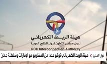 توسعات كهربائية خليجية بـ900 مليون دولار تشمل الإمارات وعُمان