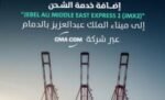 السعودية‭: ‬إضافة‭ ‬خدمة‭ ‬شحن‭ ‬جديدة‭ ‬الموانيء‭ ‬مع‭ ‬3‭ ‬دول‭ ‬خليجية