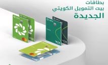 بيت‭ ‬التمويل‭ ‬الكويتي‭: ‬إقبال‭ ‬على‭ ‬اصدار‭ ‬بطاقة‭ ‬KFH Rewards‭ ‬مسبقة‭ ‬الدفع‭ ‬الافتراضية