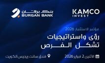 بنك‭ ‬برقان‭ ‬و«كامكو‭ ‬إنفست‮»‬‭ ‬يعلنان‭ ‬جاهزيتهما‭ ‬لاستضافة‭ ‬مؤتمرهما‭ ‬الاستثماري‭ ‬الثالث‭ ‬في‭ ‬2‭ ‬فبراير‭ ‬2026