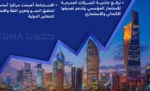 تقارير‭ ‬الاستدامة‭ .. ‬أداة‭ ‬محورية‭ ‬لتعزيز‭ ‬الشفافية‭ ‬والحوكمة‭ ‬وجذب‭ ‬الاستثمار‭ ‬إلى‭ ‬سوق‭ ‬المال‭ ‬