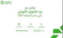 بيت‭ ‬التمويل‭ ‬الكويتى‭ ‬يواصل‭ ‬خدمة‭ ‬العملاء‭ ‬الكترونيا‭ ‬خلال‭ ‬العطلة